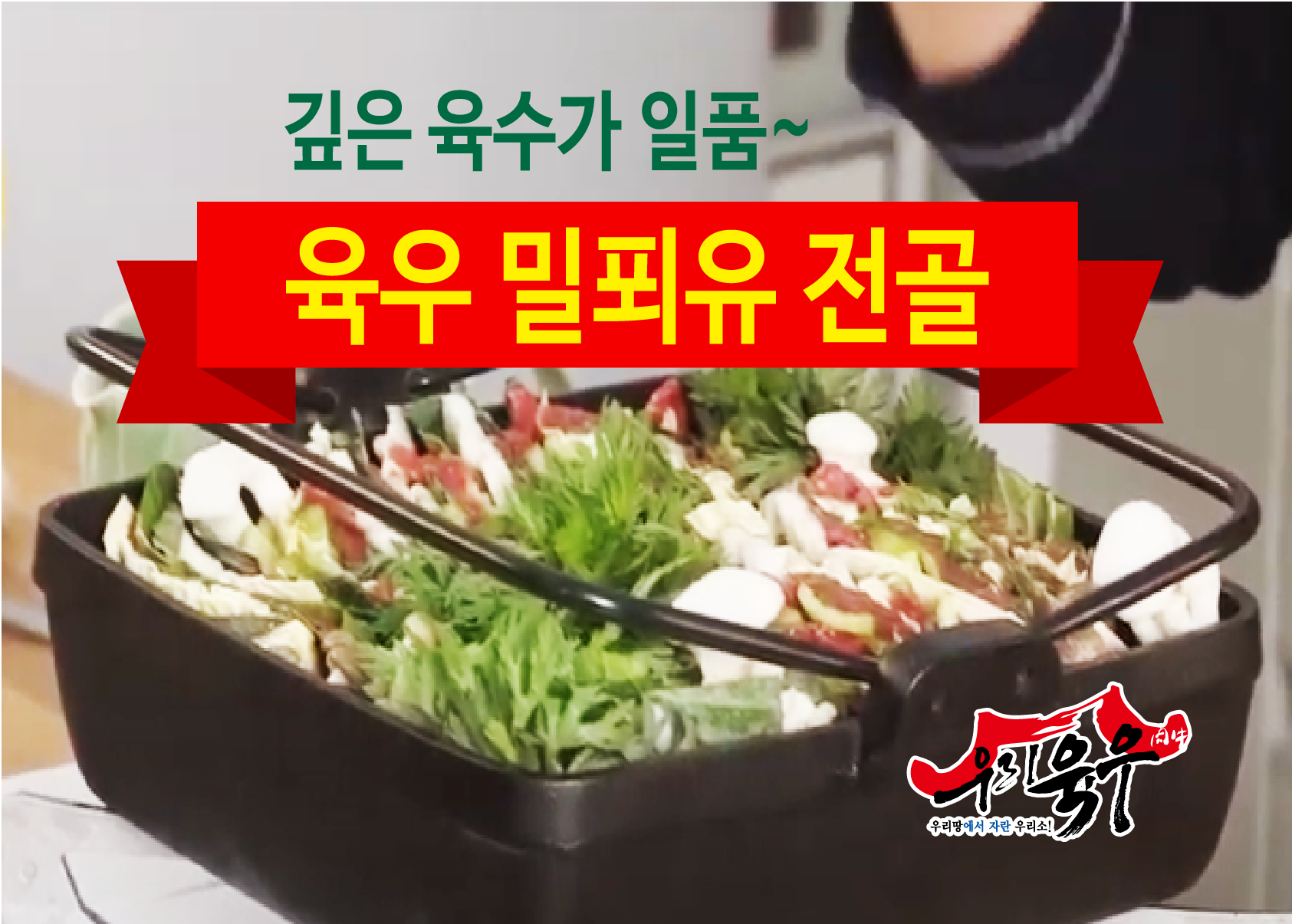 육우 밀푀유 전골